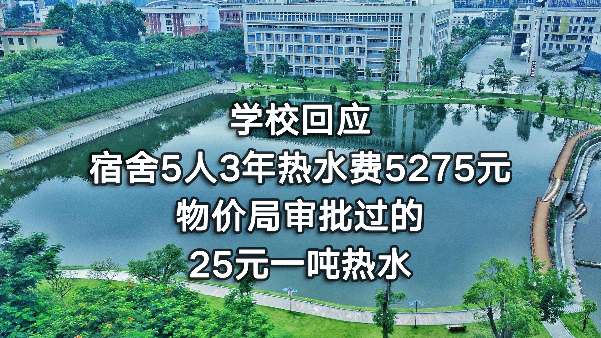 学校回应宿舍5人3年热水费5275元:物价局审批过的哔哩哔哩bilibili