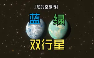 Download Video: [超时空旅行]探秘蓝绿双行星[SpaceEngine]