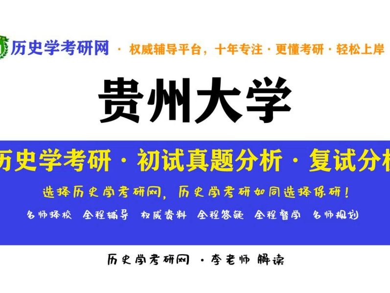 贵州大学历史学考研复试通关高分讲座,历史学考研网哔哩哔哩bilibili