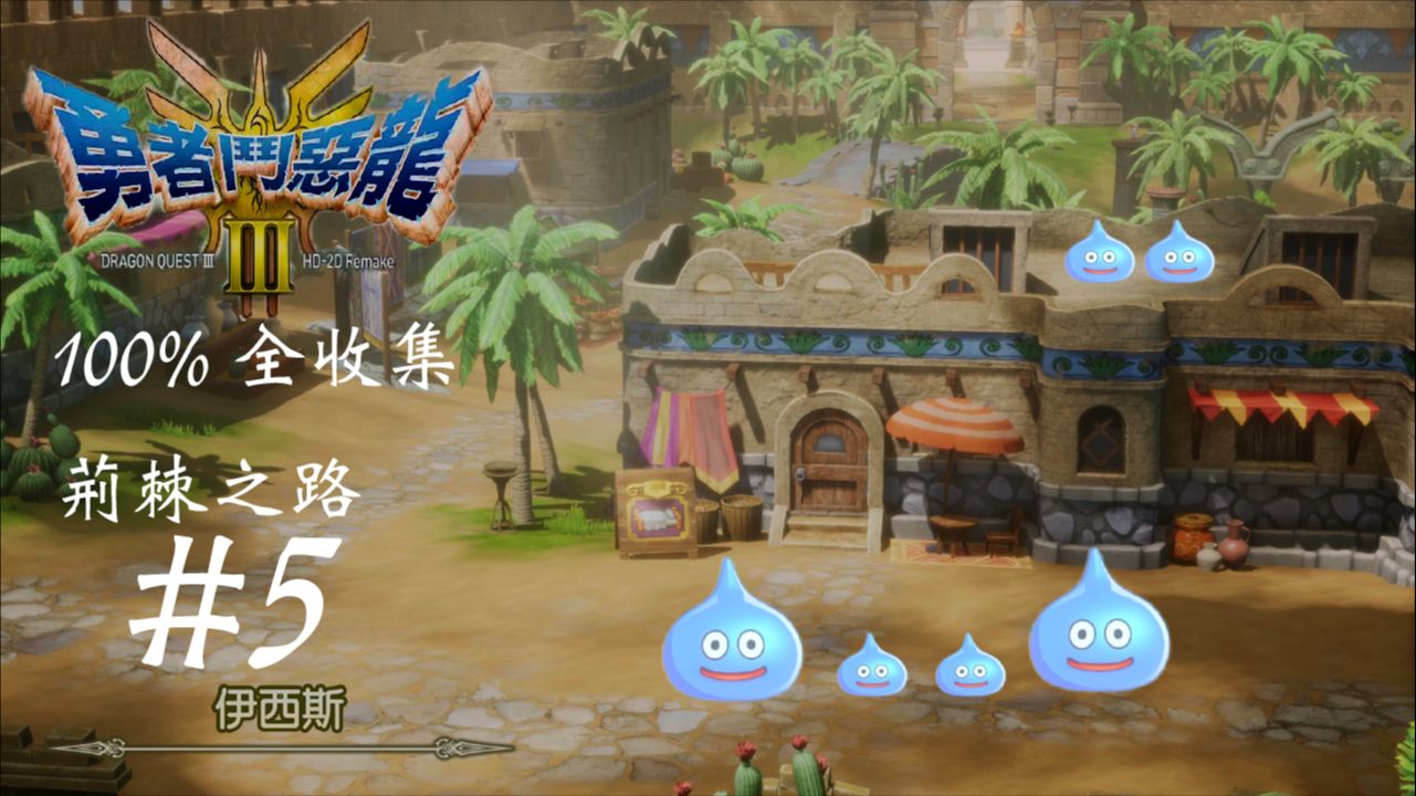 [图][Dragon Quest 3 HD 2D Remark] 勇者鬥惡龍3重製版 part 5 金字塔的魔法鑰匙 荊棘之路難度 全收集攻略 高清畫面 英文語音 中