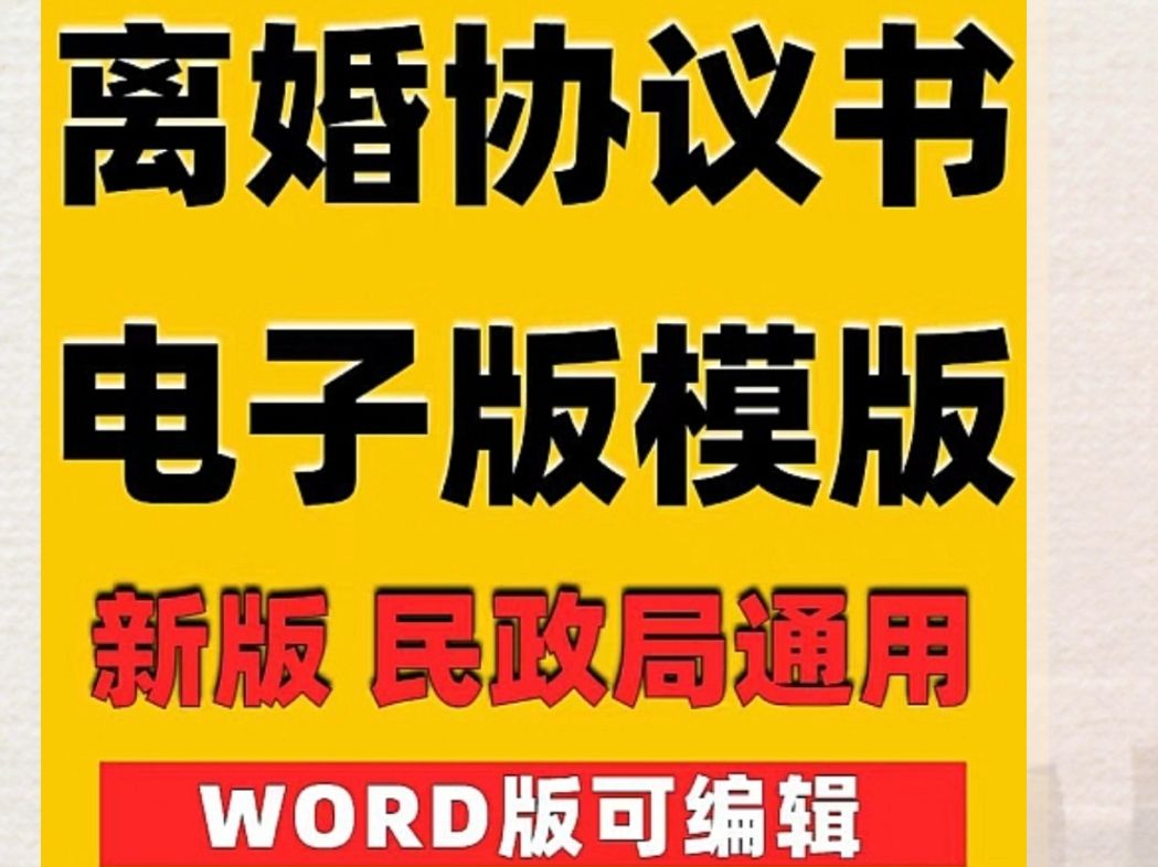 新版离婚协议书电子版合集免费下载,word版可编辑哔哩哔哩bilibili