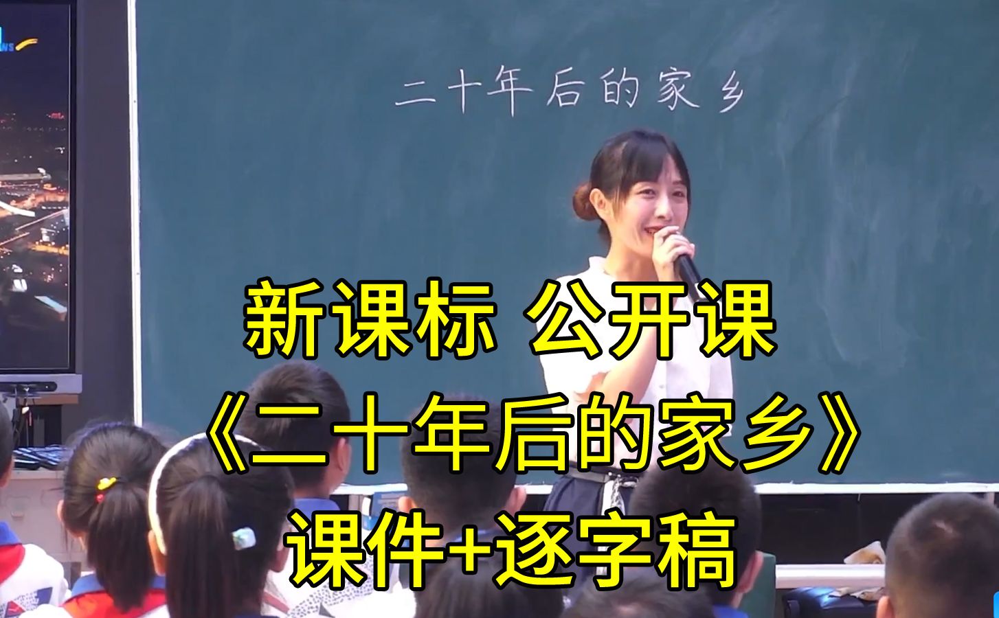 最新《习作四:二十年后的家乡》五年级语文上册【新课标实用性阅读与交流】公开课优质课(有课件逐字稿)哔哩哔哩bilibili