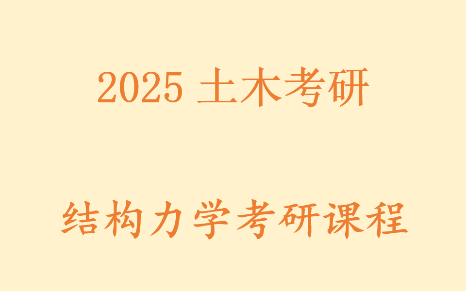 [图]25考研结构力学系统课程【土木考研必备】—0基础可看