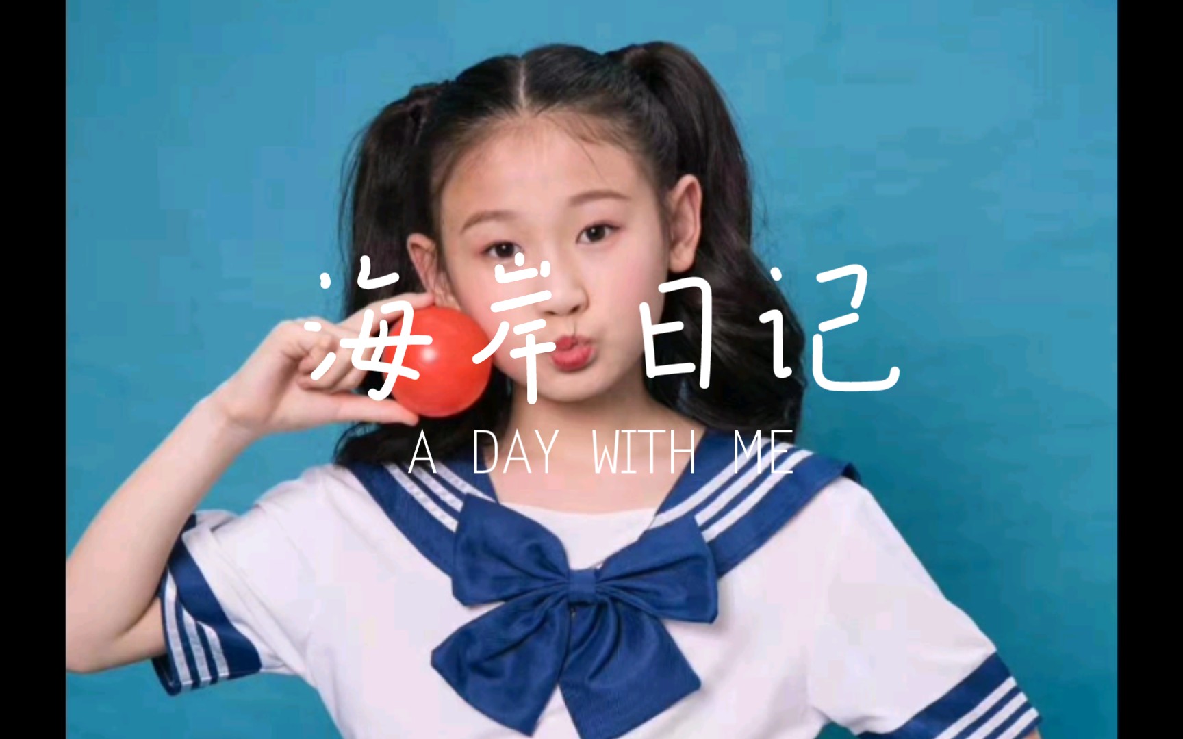 张梓航成长相册