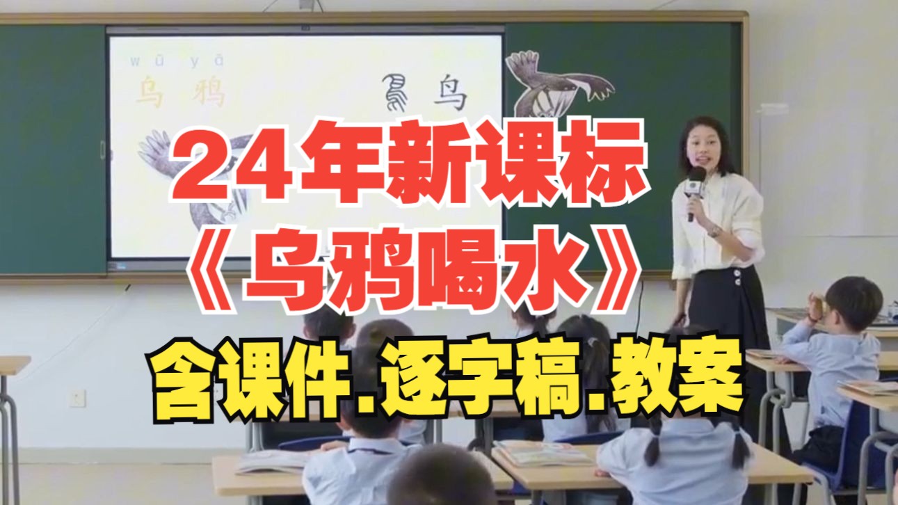 最新!《乌鸦喝水》公开课一年级语文上册优质课【新课标小学语文】哔哩哔哩bilibili