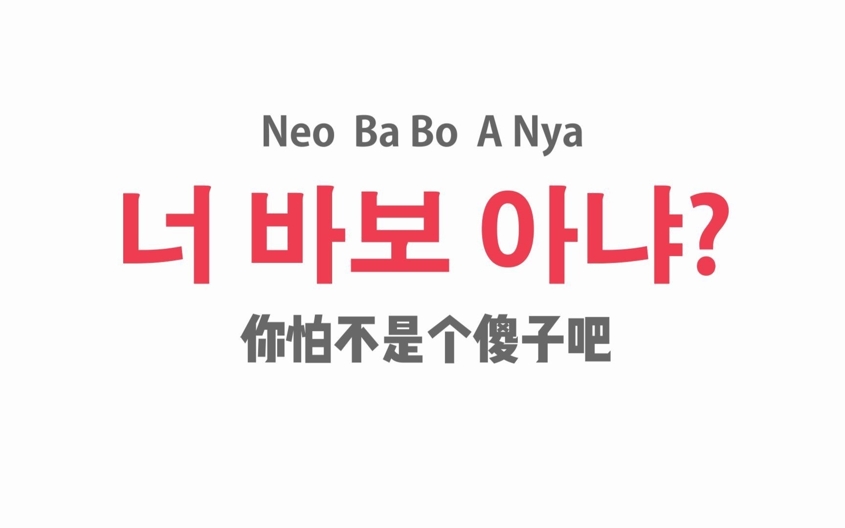 【韩语】学韩语先从骂人学起,教你优雅的用韩语讲脏话