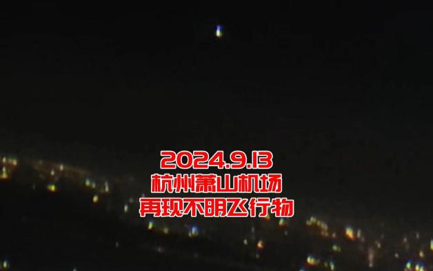 2024年9月13日晚萧山机场再现不明飞行物