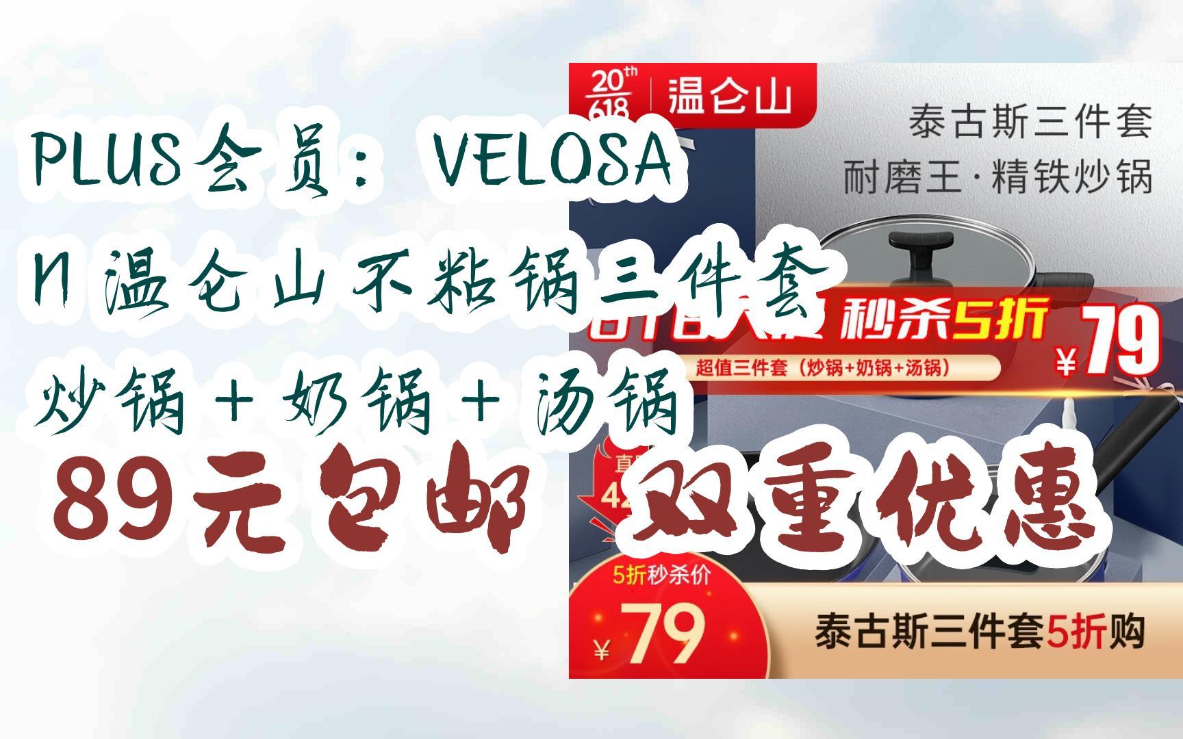 [羊毛大队]PLUS会员:VELOSAN 温仑山不粘锅三件套 炒锅+奶锅+汤锅 89元包邮双重优惠哔哩哔哩bilibili