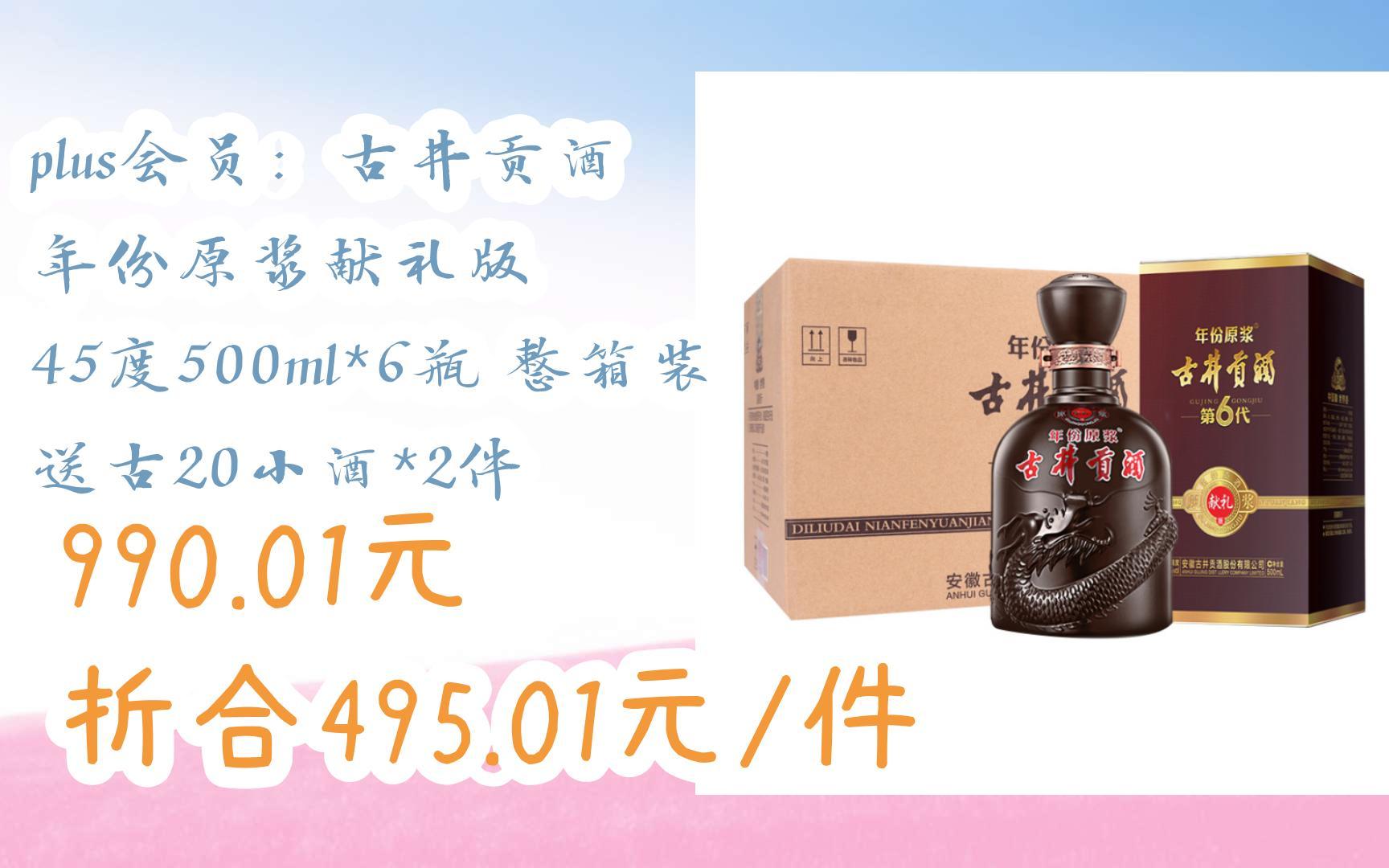 古井貢酒 年份原漿獻禮版 45度500ml*6瓶 整箱裝 送古20小酒*2件 990