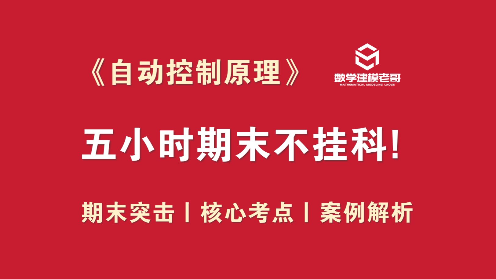 [图]《自动控制原理》5小时期末速成课！期末速成丨考前突击丨期末不挂科丨期末核心考点！