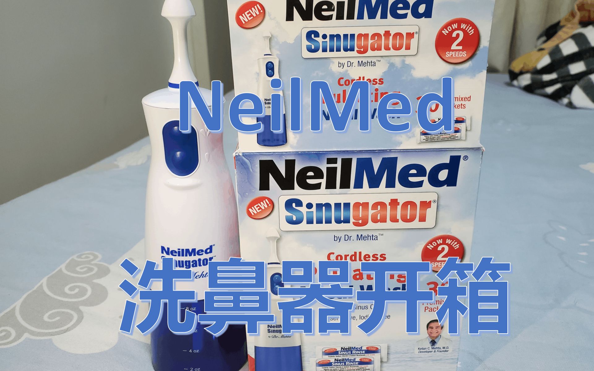 开箱neilmed洗鼻器