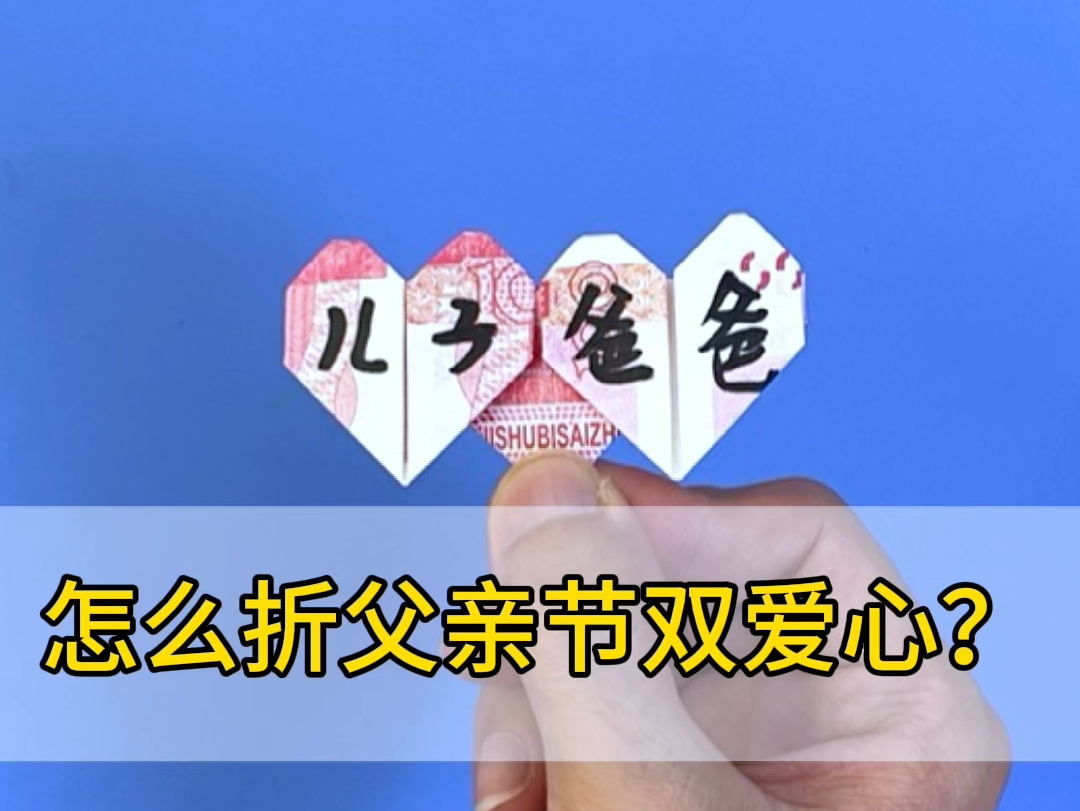 父亲节礼物,心连心折纸,满满的爱,快快折起来哔哩哔哩bilibili