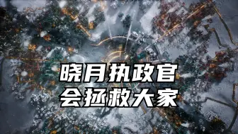 Download Video: 【冰汽时代2】晓月执政官会拯救大家 第三章