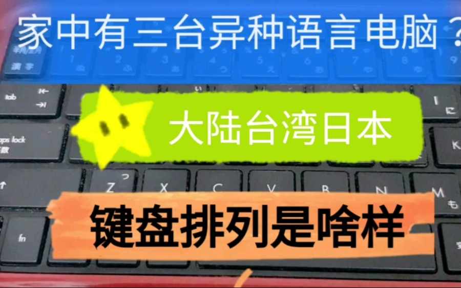 大陆人上台湾后不会使用台湾电脑?看看台湾电脑的键盘长啥样?哔哩哔哩bilibili