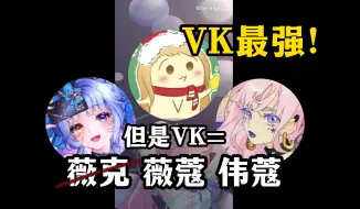 下载视频: 【CODE-V】当面喊出VK最强！原来是薇蔻啊我还以为是...【薇Steria/蔻蔻CC】