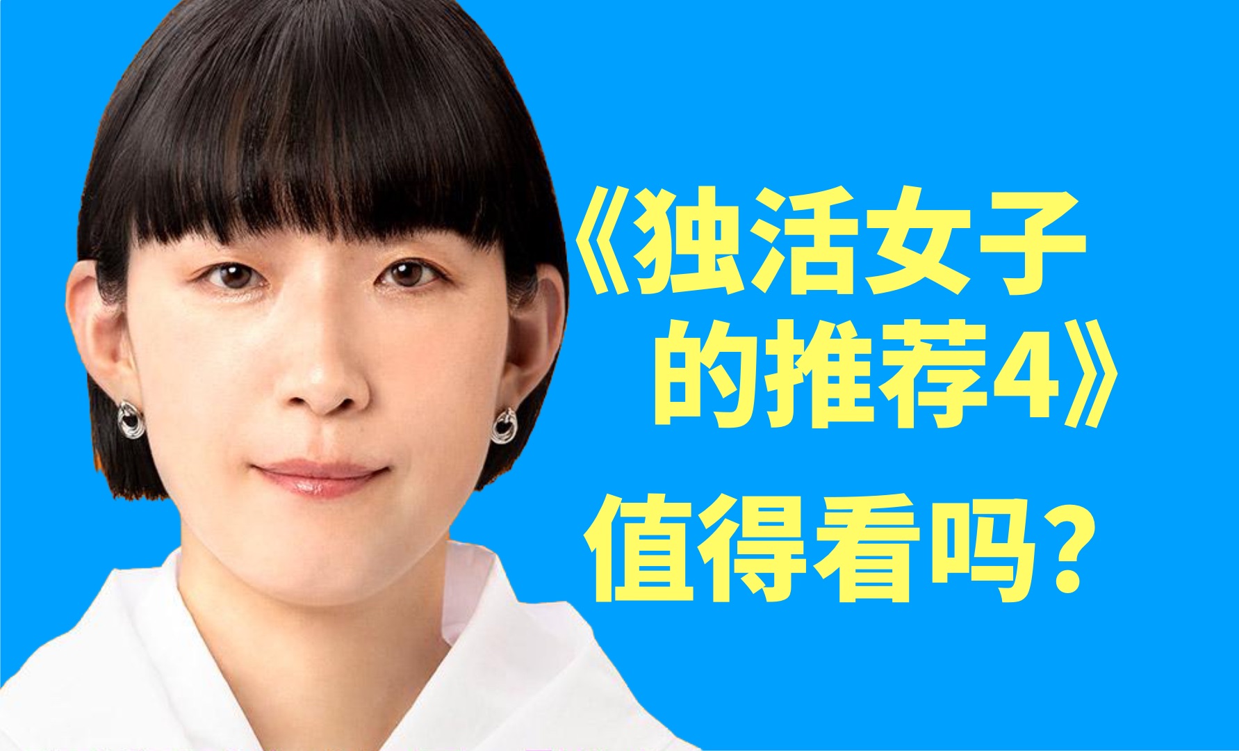 《独活女子的推荐4》:看人物与剧集共同成长【不剧透,为你筛剧集】