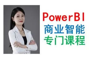 超级干货_Power BI商业智能精讲