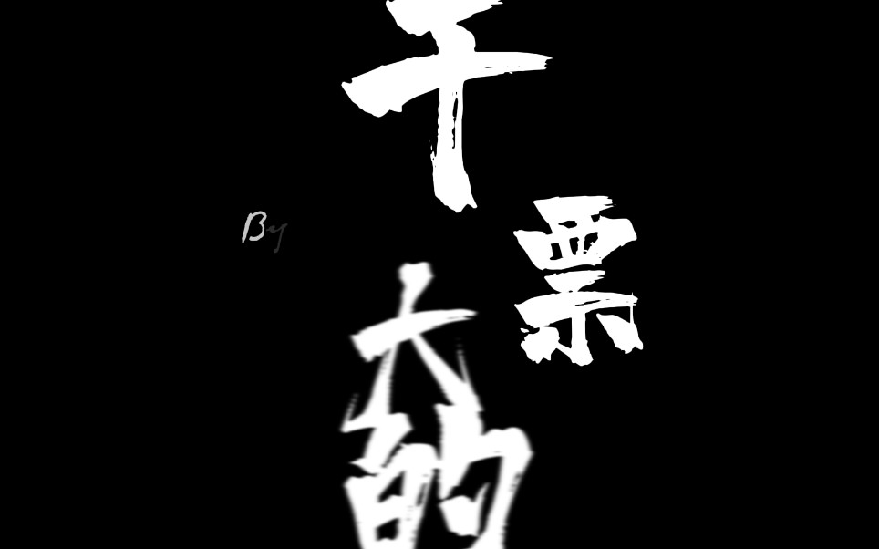 老师的期末任务罢了翻拍本站反诈视频干票大的