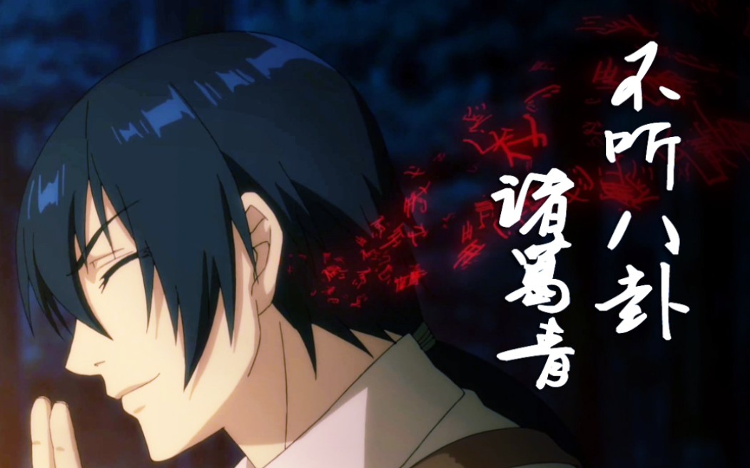 【一人之下·诸葛青】不听八卦诸葛青.也总,你的好基友来啦