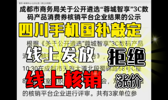 四川成都手机国补敲定!会议表明明确要求拒绝先涨价后补贴!采用线上补贴!哔哩哔哩bilibili