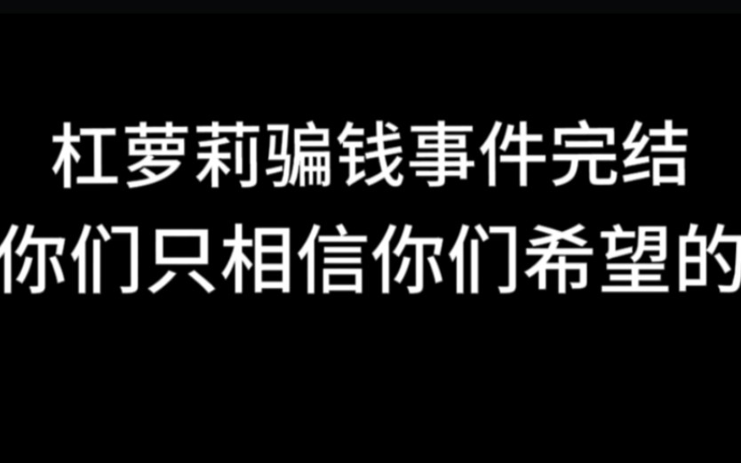 杠萝莉骗钱事件完结 你们只相信你们希望的游戏杂谈