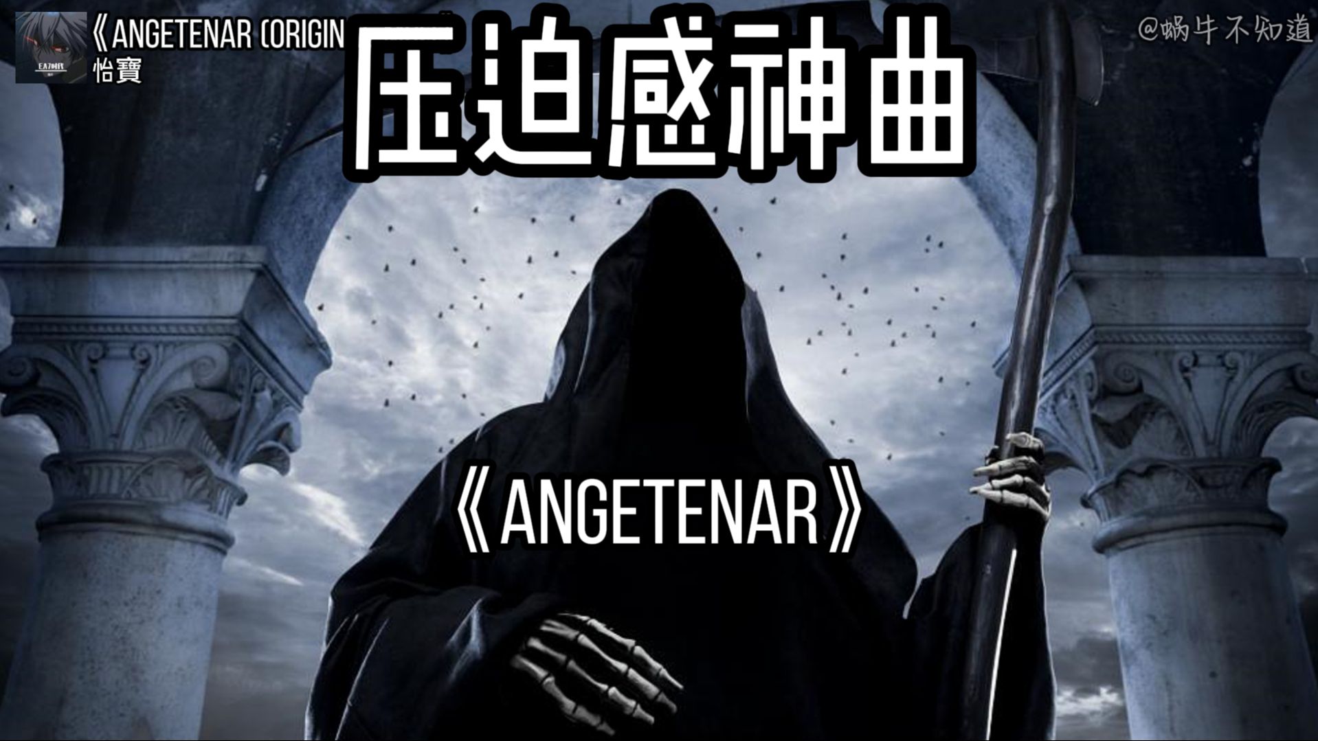 [图]【电音循环】《Angetenar (Original Mix)》“全网超火压迫感神曲”（无损音质）