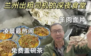 Download Video: 兰州出租司机深夜食堂，羊肉面片大锅烩，盖碗茶免费，凌晨热闹啊