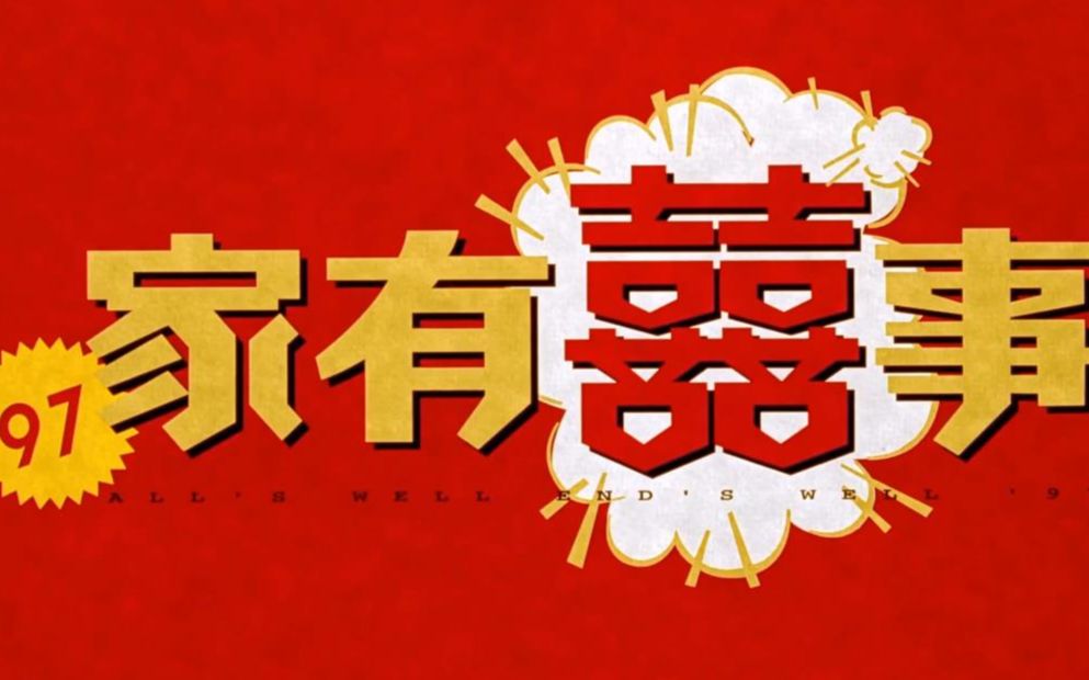 [图]周华健-快乐【97家有喜事】电影主题曲[自制首发]1080P