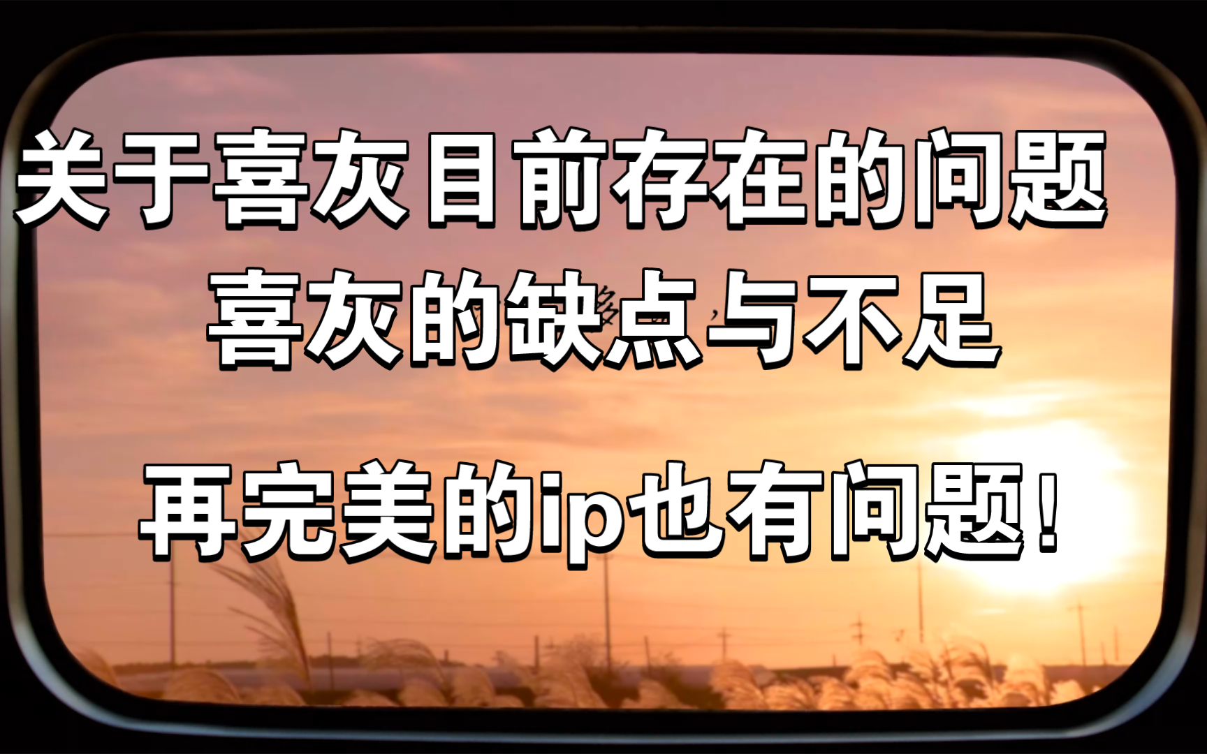 喜灰现状分析,关于喜灰未前存在的缺点与不足,再完美的ip也有缺点!哔哩哔哩bilibili