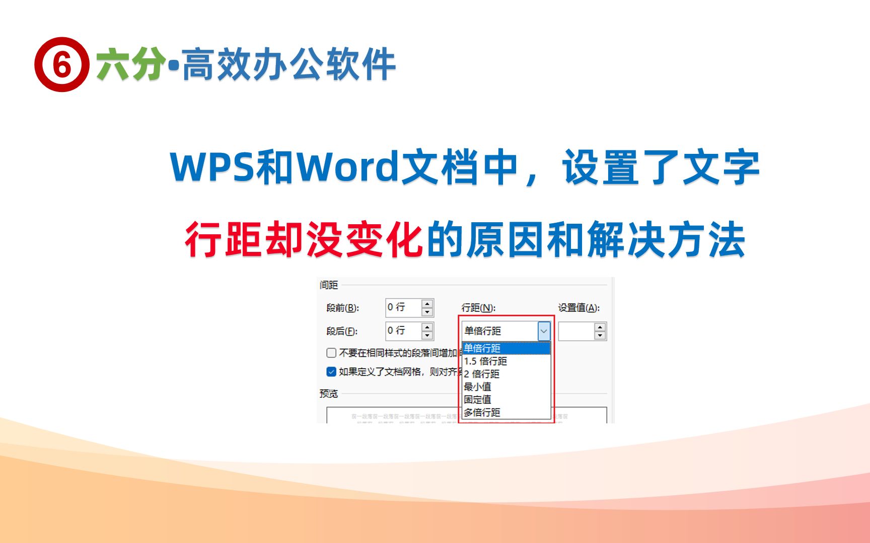 WPS和Word文档中,设置了文字行距却没变化的原因和解决方法哔哩哔哩bilibili