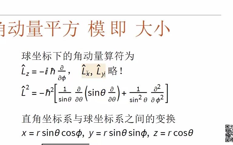 【角动量】18.01 角动量平方算符哔哩哔哩bilibili