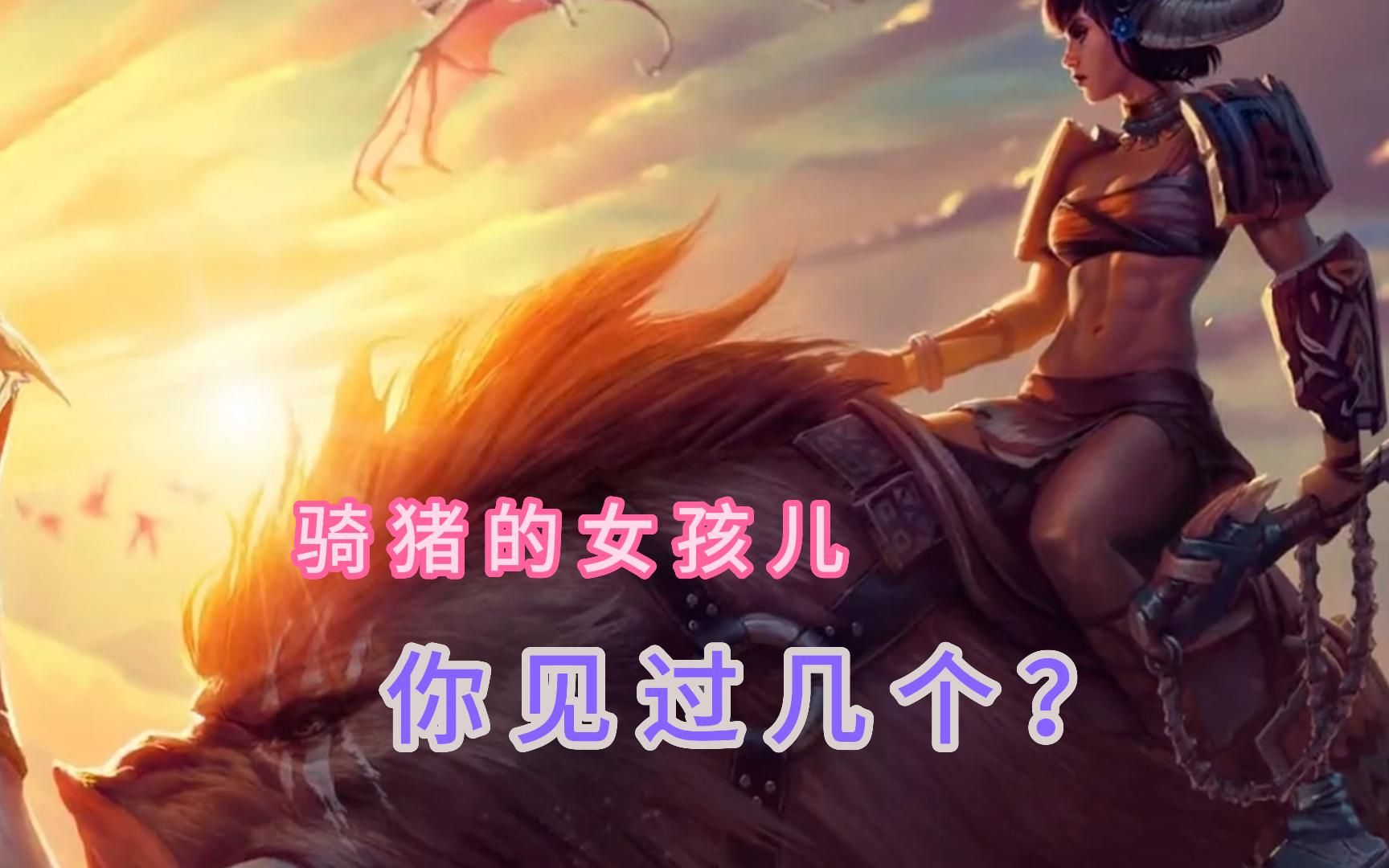 【英雄联盟】骑猪的女孩儿,你见过几个?
