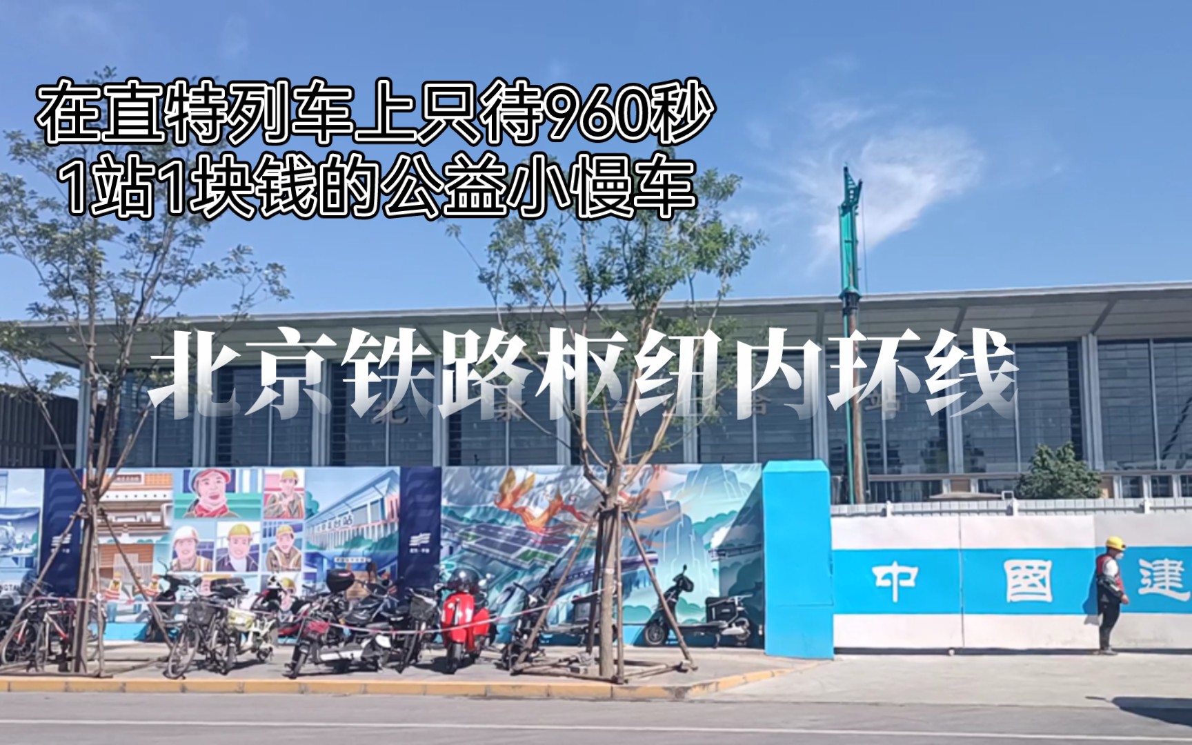 【铁路VLOG/2022.7】在直特列车上只待960秒?市区的一站1块钱公益小慢车?北京铁路枢纽内环线体验哔哩哔哩bilibili