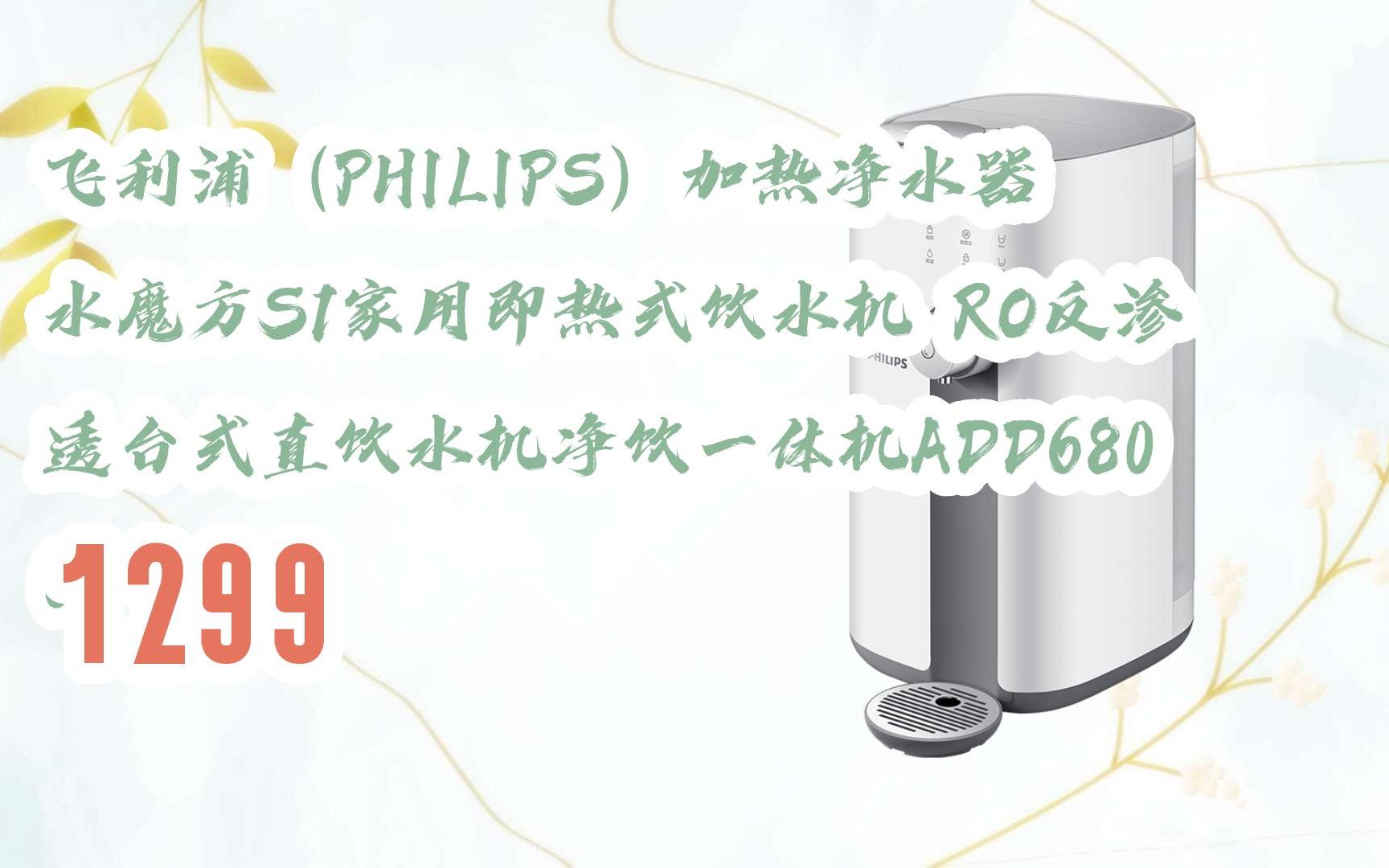 新年優惠|飛利浦(philips)加熱淨水器 水魔方s1家用即熱式飲水機 ro反