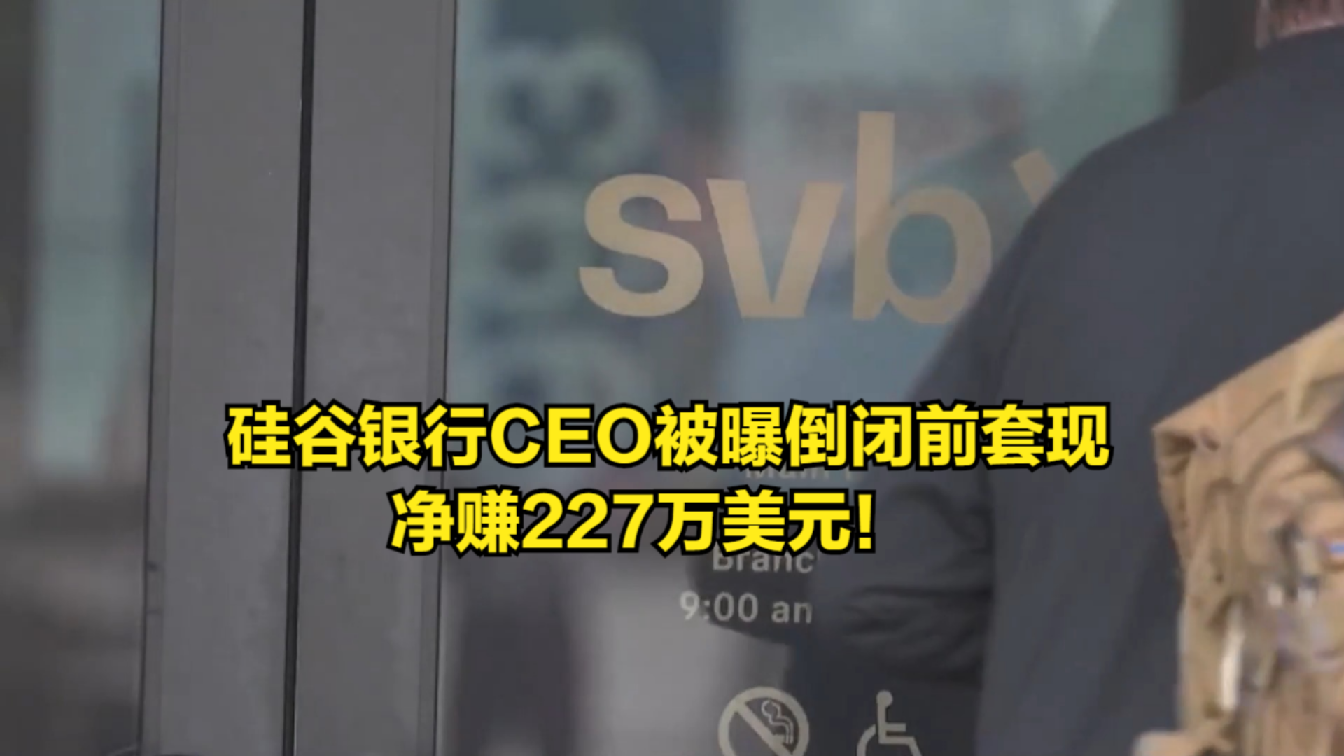 美媒曝硅谷银行CEO倒闭前套现,净赚227万美元!储户还能取钱吗?哔哩哔哩bilibili