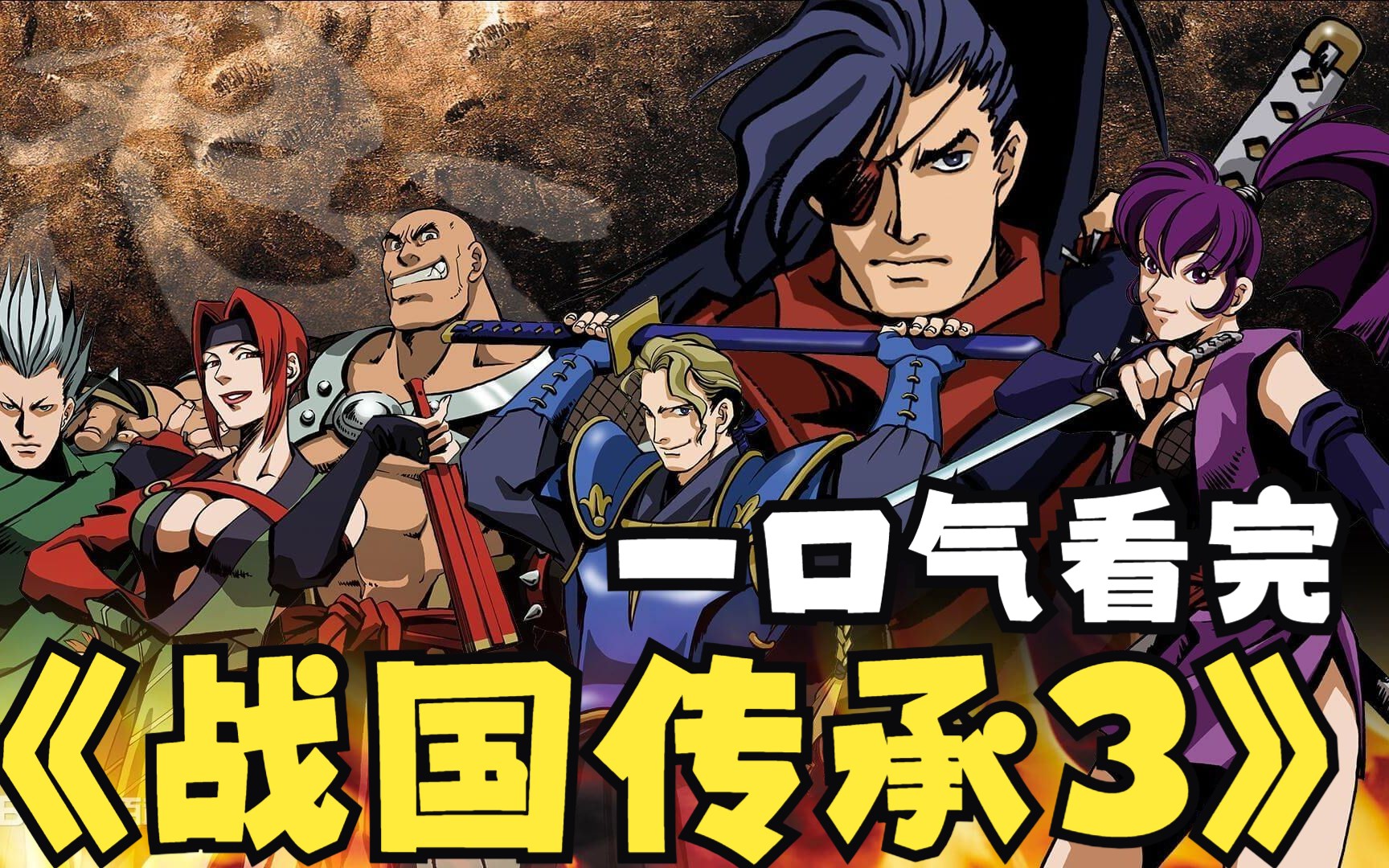 一口气看完街机游戏战国传承3的剧情故事