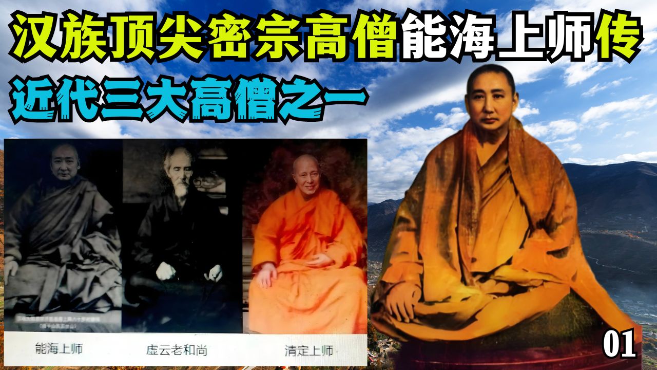 近代三大高僧之一,汉人顶尖的密宗大成就者《能海上师传》,能海上师:半世戎马半世僧,汉地大般若宗开山祖哔哩哔哩bilibili