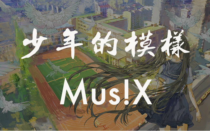 【MusiX原创歌】少年的模样哔哩哔哩bilibili