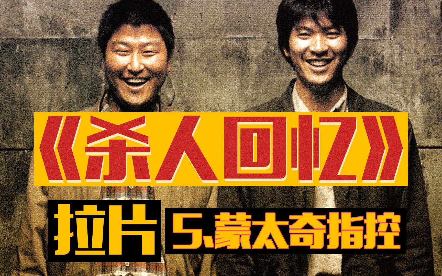 【ab电影馆】《杀人回忆》拉片5:蒙太奇的指控