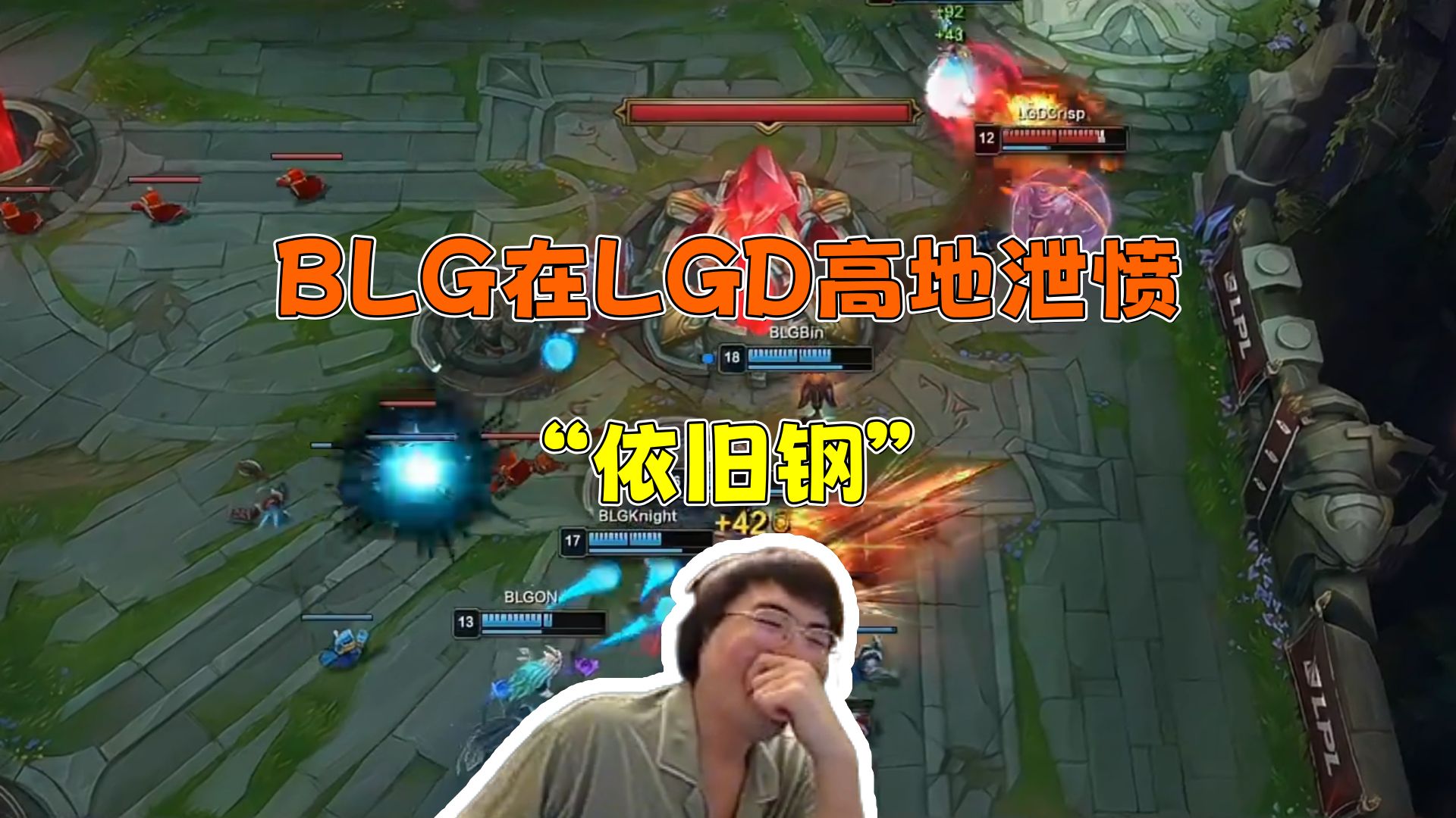 姿态看BLG战胜LGD LGD全员被堵在高低泄愤！Bin哥依旧钢！