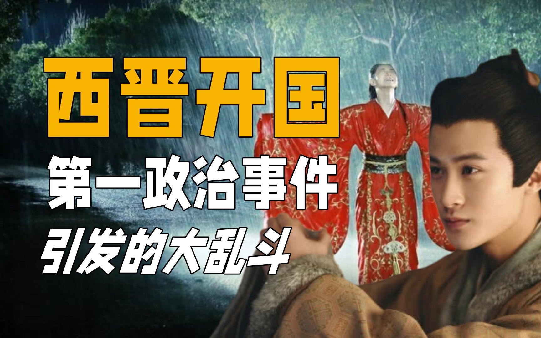 com  5分钟35秒乱世妖后贾南风片段老电视剧西晋绝版www.