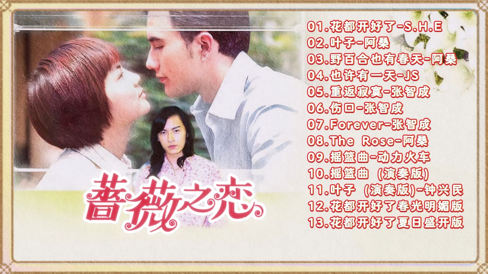 【盘点】《蔷薇之恋》电视剧歌曲/OST歌曲/歌曲合集