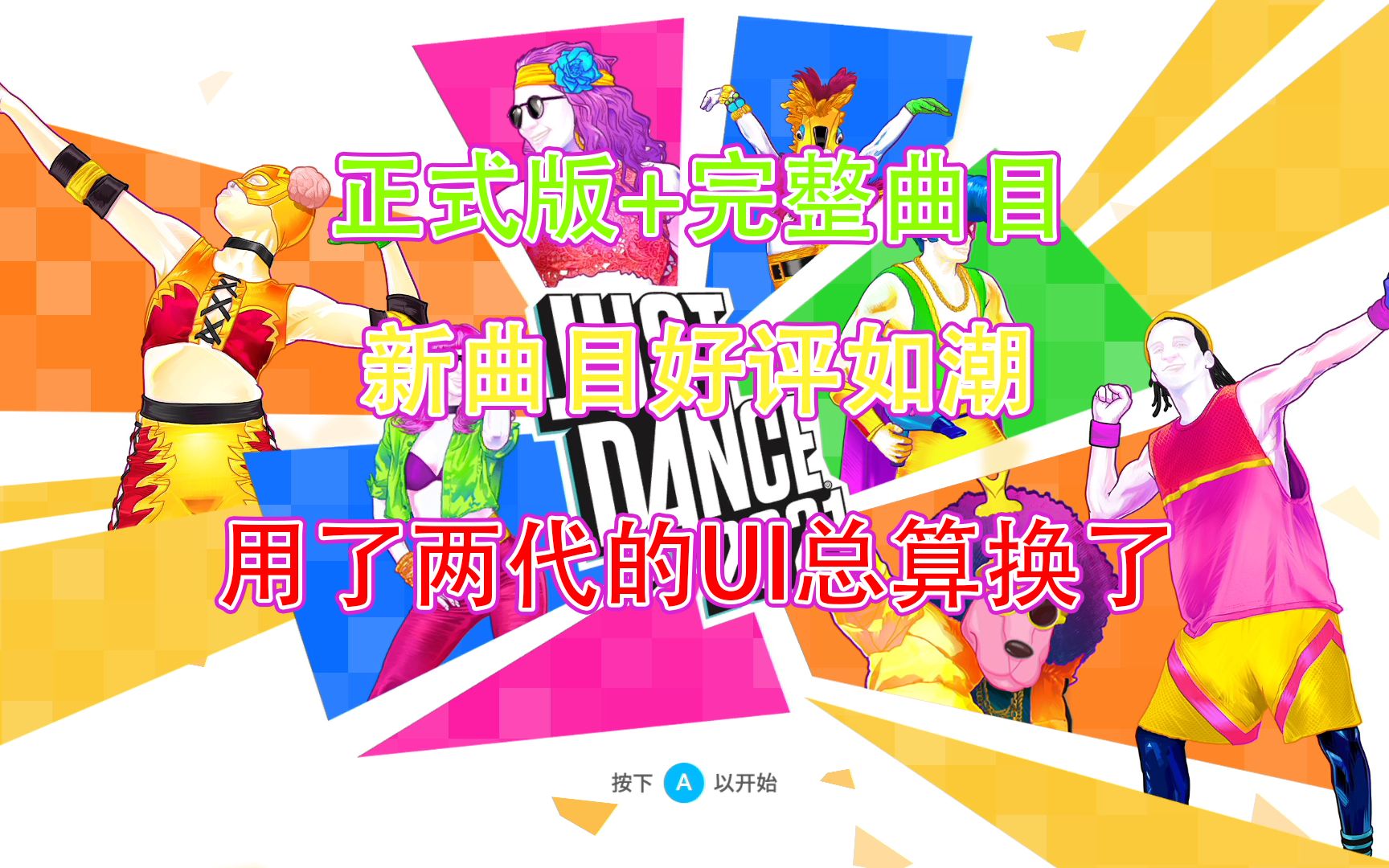 [图]【C桑さん】舞力全开2021正式版初体验完整曲目【含儿童模式】JustDance2021 just dance2021