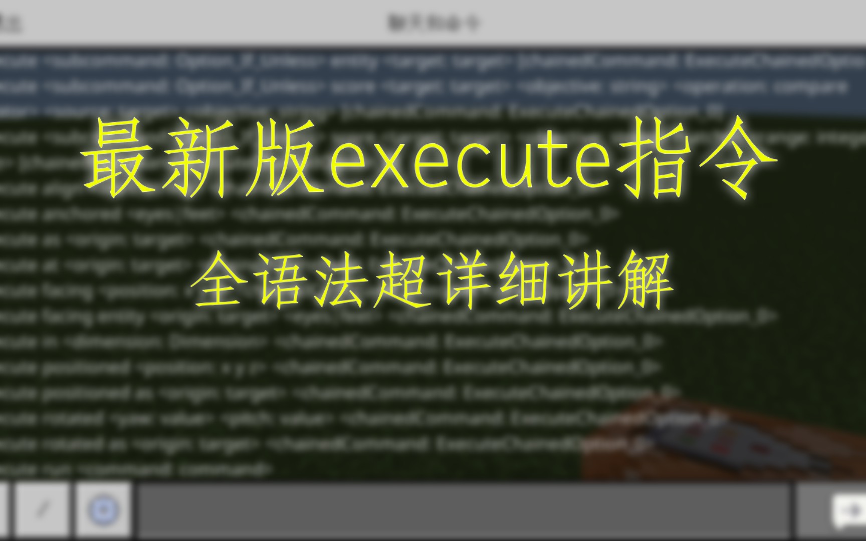 [指令教程]execute新版指令详细讲解!!我的世界