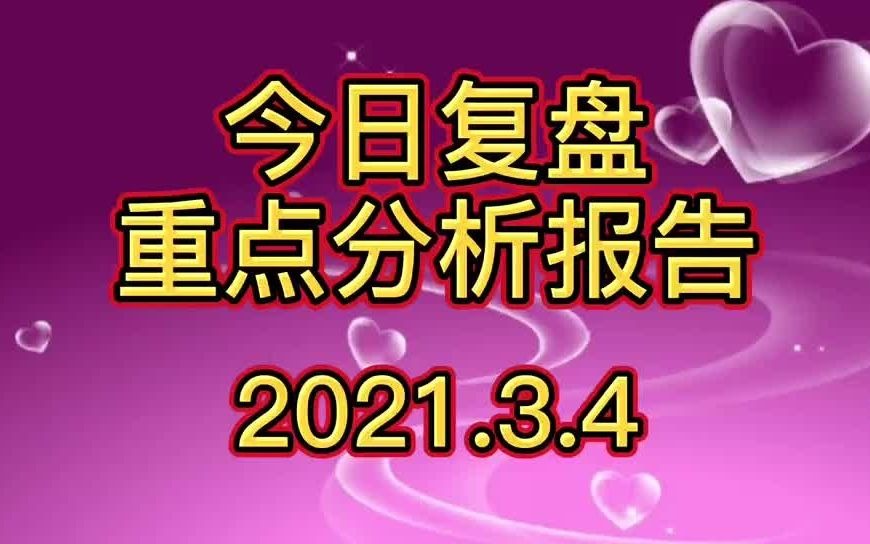 3月4日复盘涨跌停原因北向资金主力资金流向热门板块分析哔哩哔哩bilibili