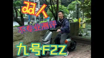 Download Video: 九号又有新车了 F2Z来了丨双人测评