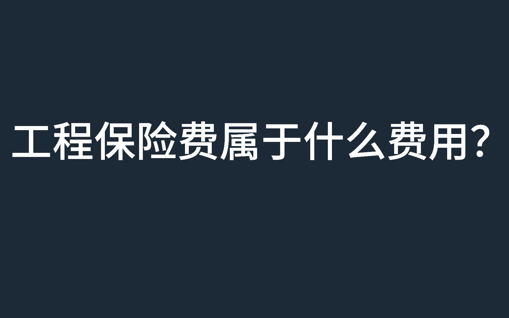 建筑企业会计,建筑工程保险费属于什么费用?哔哩哔哩bilibili