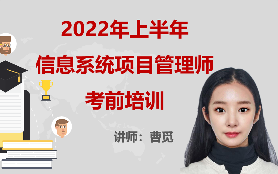 软考高级2022年最新信息系统项目管理师培训课程公开课