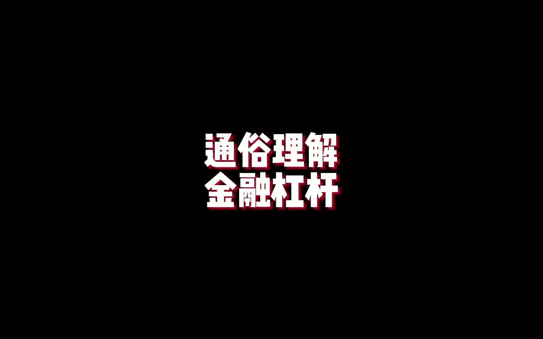 通俗理解 金融杠杆哔哩哔哩bilibili