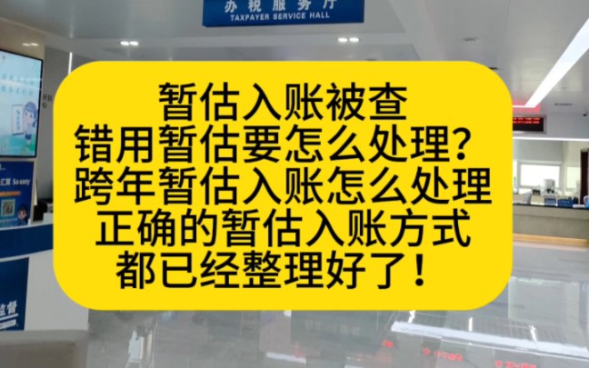 暂估入账备查,错用暂估要怎么处理?暂估入账应该怎么做?跨年暂估入账怎么处理,正确的暂估入账方式都已经整理好了哔哩哔哩bilibili